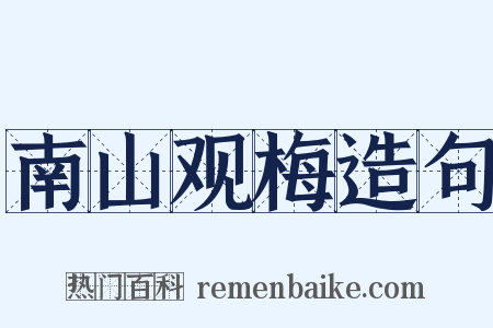 南山观梅造句是什么意思的图片